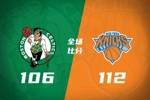 🏀尼克斯力克绿军 布伦森25+10 哈特26分 塔图姆空砍24+13+8